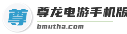 尊龙电游手机版最新版官网