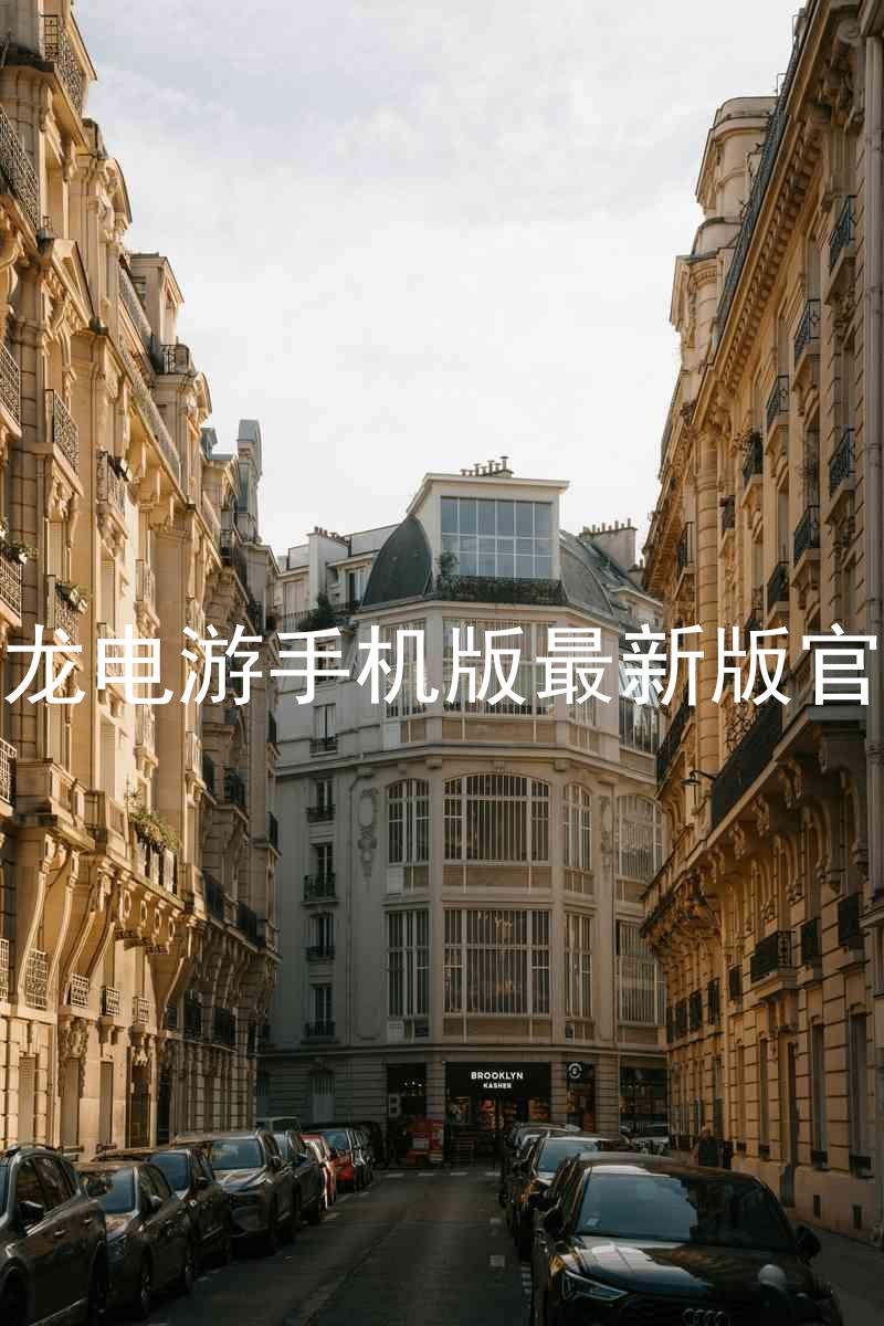 尊龙电游手机版最新版官网