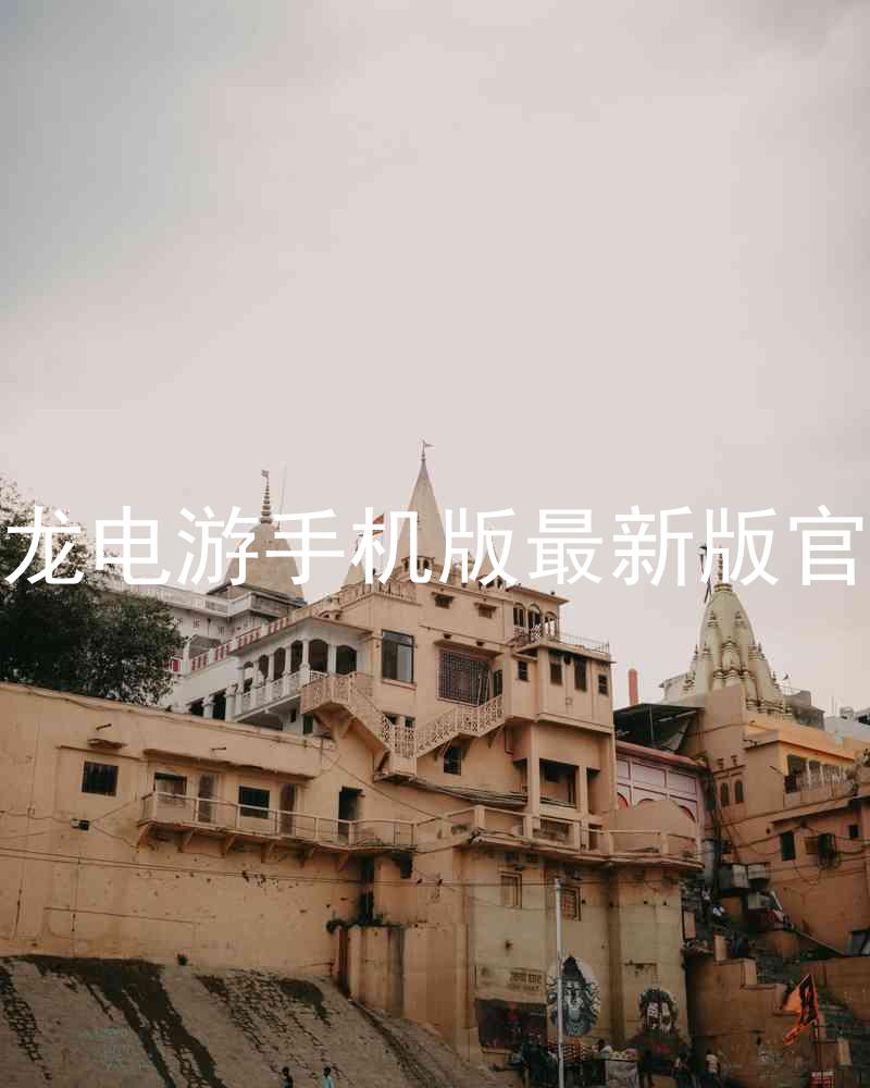 尊龙电游手机版最新版官网