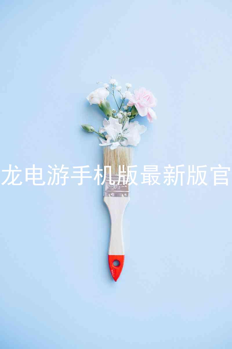 尊龙电游手机版最新版官网